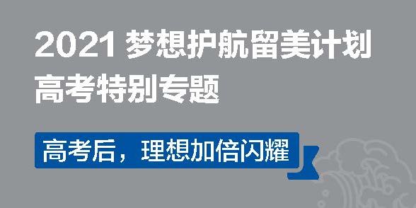 2021 梦想护航留美计划高考特别专题